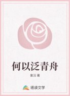 何以泛青舟
