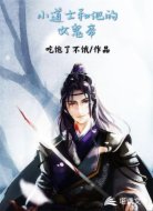 小道士和他的女鬼帝