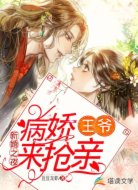 新婚之夜，病娇王爷来抢亲