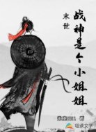 末世：战神是个小姐姐