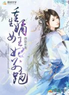 重生嫡女王妃别跑