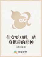 仙女要刀吗，贴身携带的那种