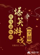 脱线猫奴的爆笑游戏穿越