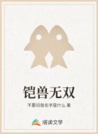 铠兽无双