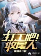 打工吧!收尾人