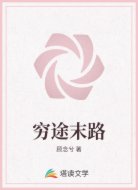 穷途末路