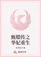 甄嬛传之华妃重生