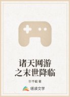 诸天网游之末世降临