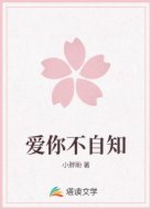 爱你不自知