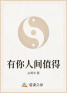 有你人間值得