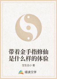 带着金手指修仙是什么样的体验