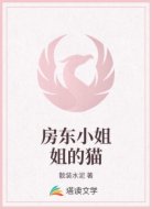 房东小姐姐的猫