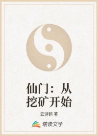 仙门：从挖矿开始