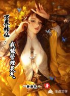 万界修仙：我能管理灵气