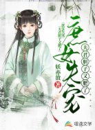 庶女失宠:夫君胆子又肥了