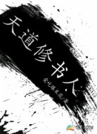 天道修书人