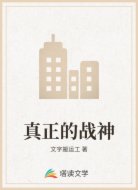 真正的战神