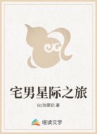 宅男星际之旅