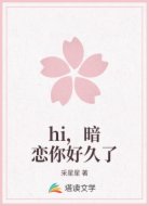 hi，暗恋你好久了