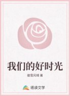 我们的好时光