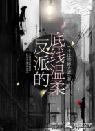 反派的底线温柔