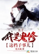 關(guān)于我是鬼修這檔子事兒