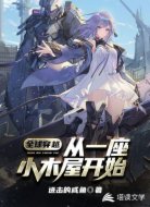 全球穿越:从一座小木屋开始