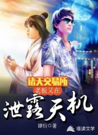 诸天交易所：老板又在泄露天机