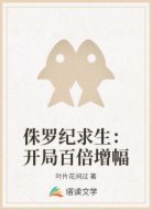 侏罗纪求生:开局百倍增幅