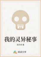 我的灵异秘事
