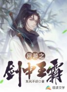 网游之剑中王霸