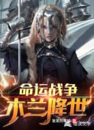 命运战争:木兰降世