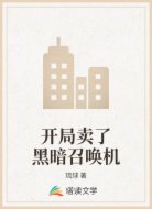 开局卖了黑暗召唤机