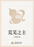 荒芜之主