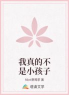 我真的不是小孩子