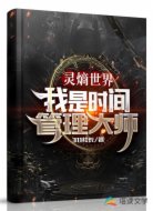 灵熵世界:我是时间管理大师