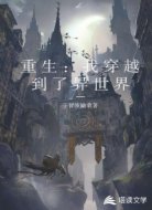 重生：我穿越到了异世界