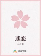 迷恋