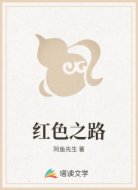 红色之路
