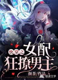 快穿之女配狂撩男主