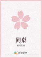 同桌
