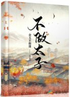 不做太子
