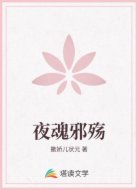 夜魂邪殤