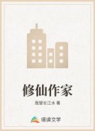 修仙作家