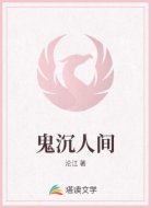 鬼沉人间