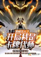 黑暗次元之开局我是卡牌代师