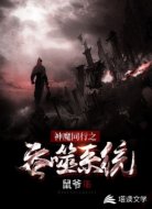 神魔双行之吞噬系统