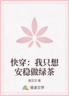快穿:我只想安穩(wěn)做綠茶
