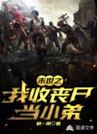 末世之我收丧尸当小弟