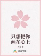 只想把你畫在心上
